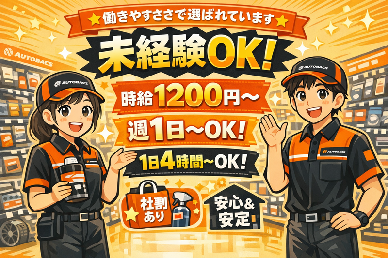 オートバックス　岩槻加倉店のアルバイト・バイト求人情報-04
