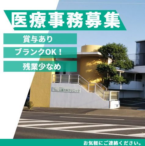医療法人　山脇内科クリニックの求人・転職情報