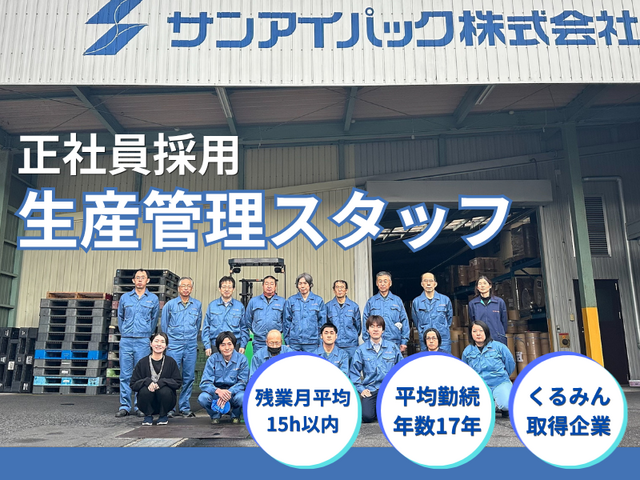 サンアイパック株式会社 名古屋工場の求人・転職情報