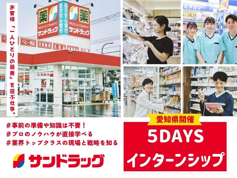 株式会社サンドラッグ