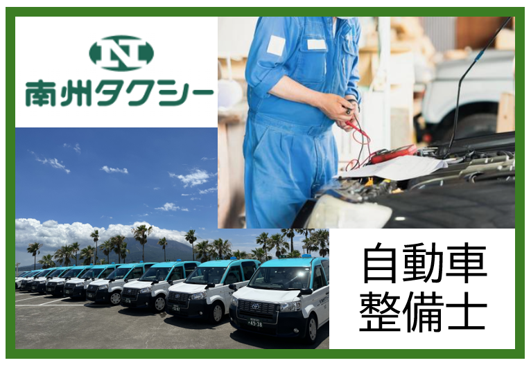株式会社南州タクシーの求人・転職情報