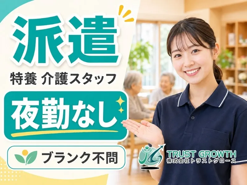 株式会社トラストグロース東日本のアルバイト・バイト求人情報