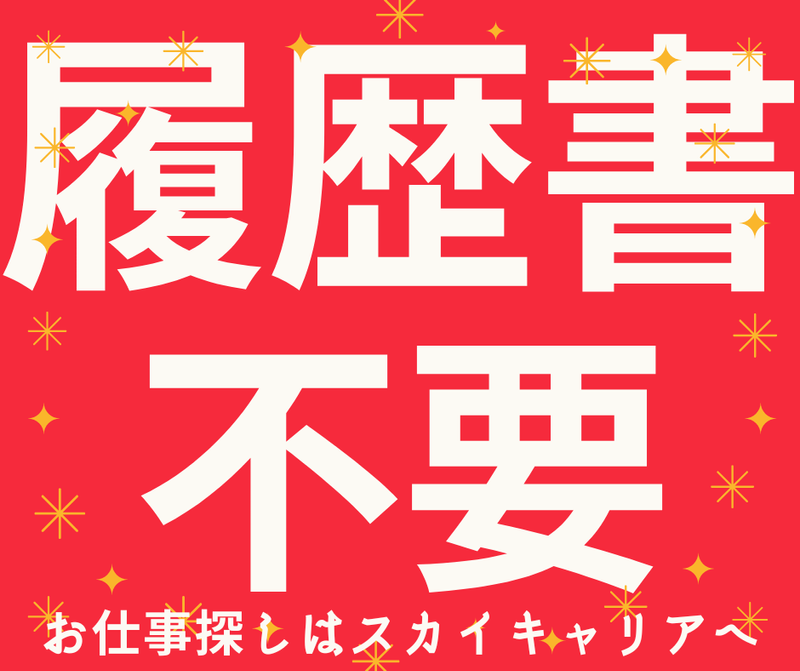 株式会社スカイキャリア(派遣先:福岡県朝倉市)FUK058のアルバイト・バイト求人情報-03