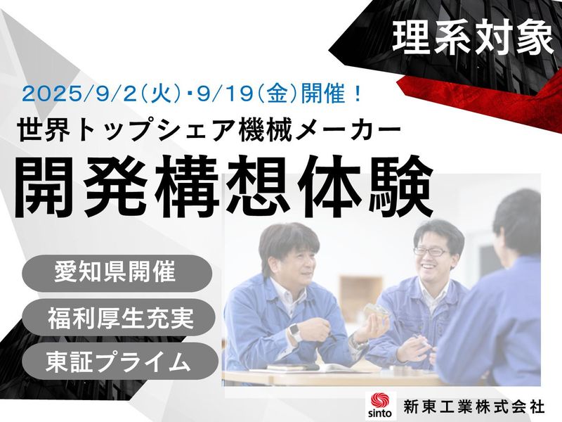 新東工業株式会社