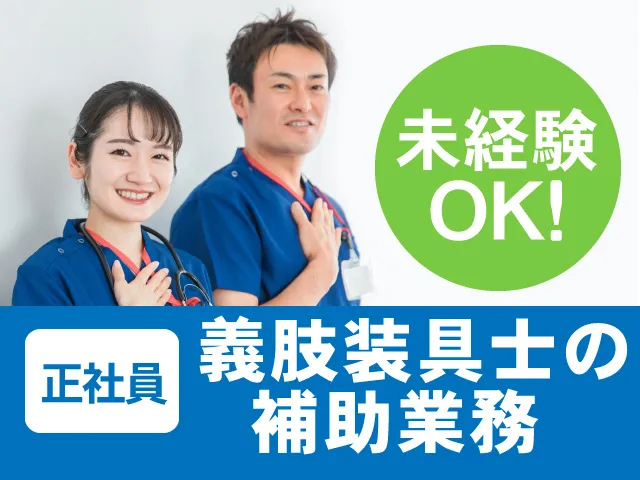 株式会社高崎義肢の求人・転職情報