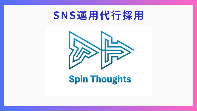 株式会社SpinThoughtsの求人・転職情報