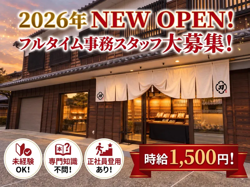 武士刃物　金沢本店のアルバイト・バイト求人情報