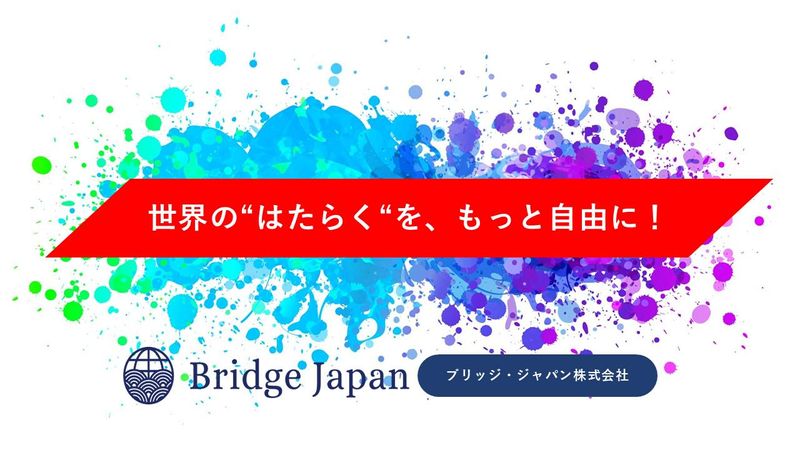 ブリッジ・ジャパン株式会社の求人・転職情報