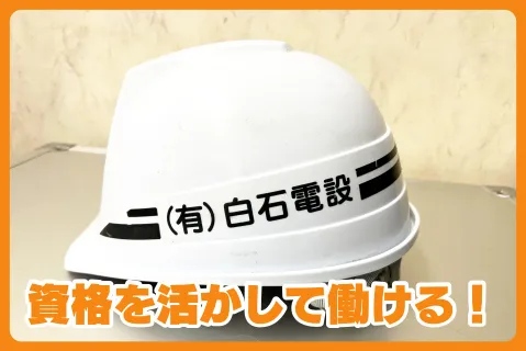 有限会社白石電設の求人・転職情報