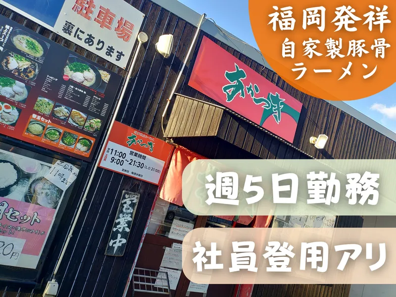 博多糟屋らーめん　あかつき本店のアルバイト・バイト求人情報-02