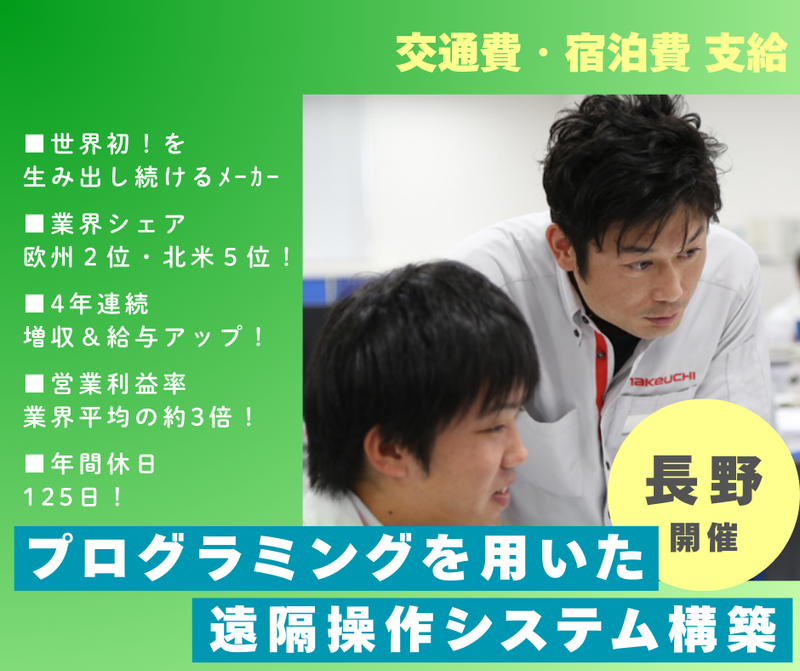 【28卒】プログラムを用いた遠隔操作システム構築@長野開催