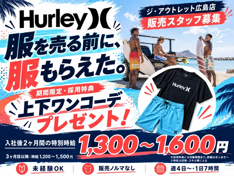 HURLEY OUTLET STORE(ハーレーアウトレットストア)　ジアウトレット広島店のアルバイト・バイト求人情報