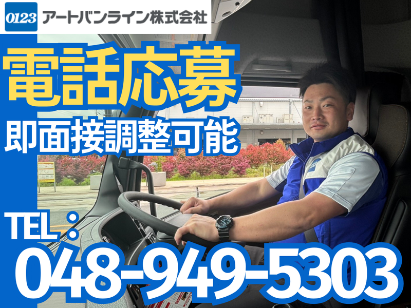 アートバンライン株式会社の求人・転職情報