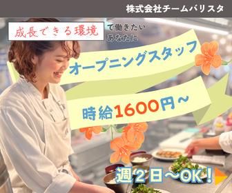 株式会社チームバリスタ　餃子といえば　芭莉龍 茅場町店〜バリロン〜のアルバイト・バイト求人情報-02