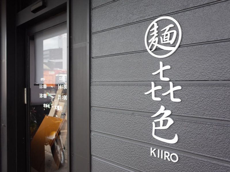 麺　喜色のアルバイト・バイト求人情報-01