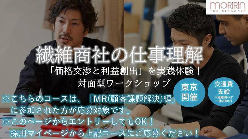 モリリン営業の核心!価格交渉と利益創出を体感(東京)