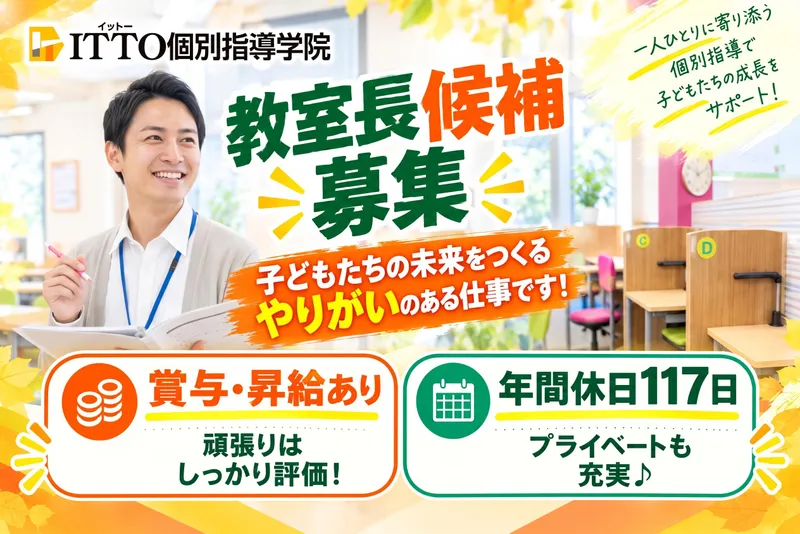 ITTO個別指導学院　五井校のアルバイト・バイト求人情報