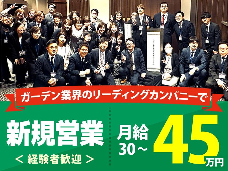 株式会社ガーデンメーカーの求人・転職情報