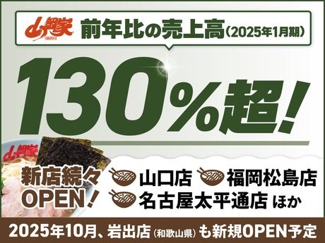 ラーメン山岡家　山口店のアルバイト・バイト求人情報-05