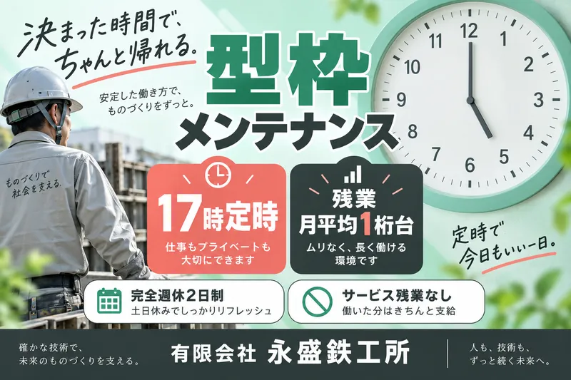 有限会社永盛鉄工所の求人・転職情報