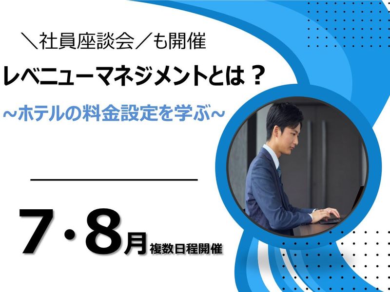 【住友不動産グループ】ホテルの料金設定・営業戦略について学ぶ