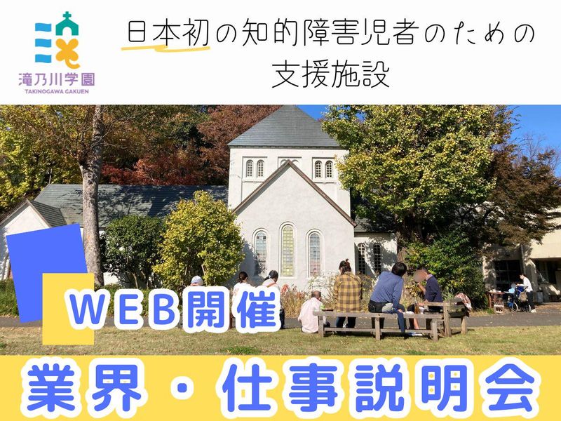日本初の知的障害児者施設で働く魅力とは?オンライン説明会