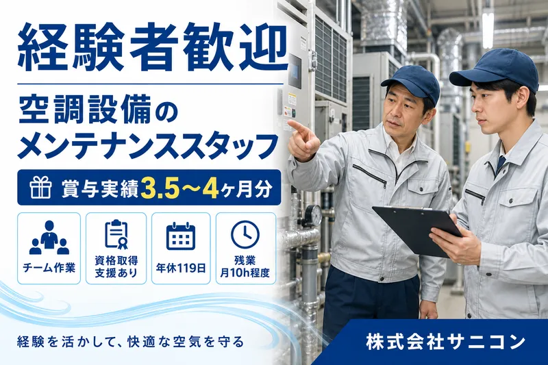 株式会社サニコンの求人・転職情報