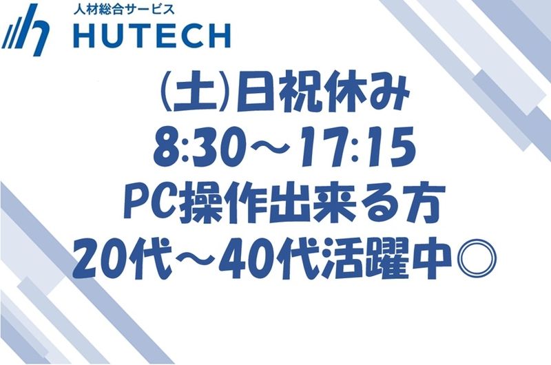 株式会社ヒューテックのアルバイト・バイト求人情報-18