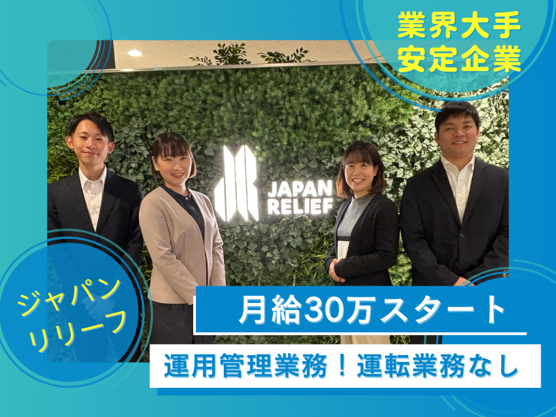 株式会社ジャパン・リリーフの求人・転職情報