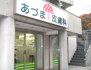 あづま皮膚科の求人・転職情報