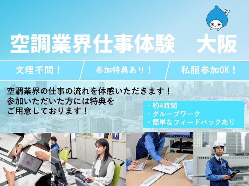 【大阪開催!約4時間】空調業界の仕事体感　ダイキングループ