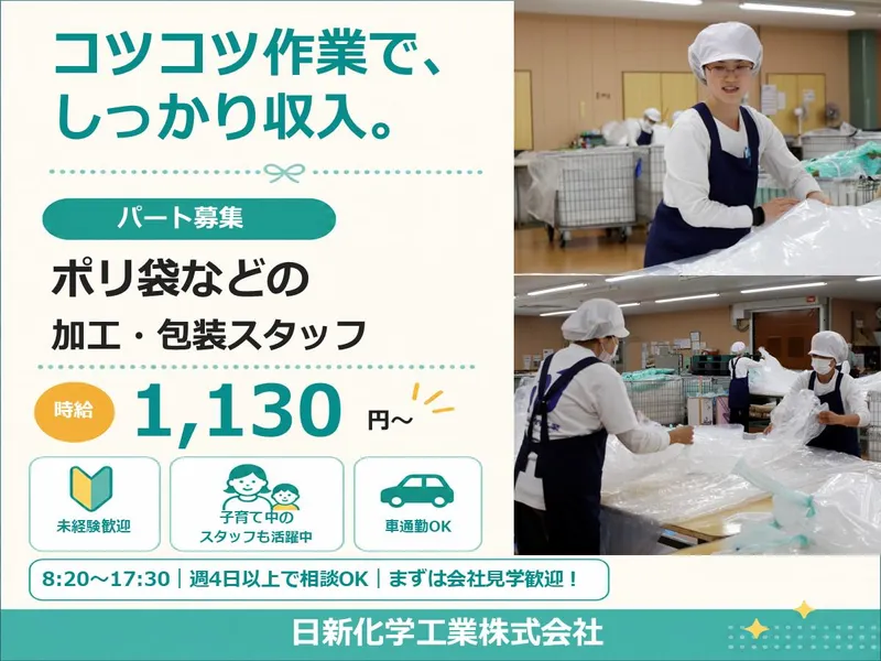 日新化学工業株式会社　伊予工場のアルバイト・バイト求人情報-03