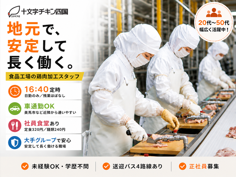 株式会社十文字チキン四国の求人・転職情報