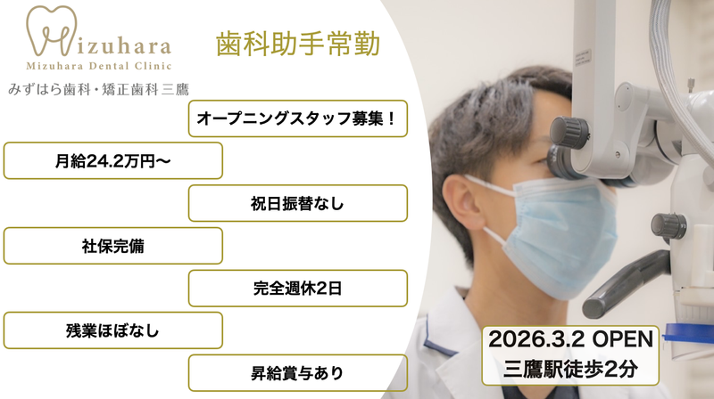 みずはら歯科・矯正歯科　三鷹の求人・転職情報