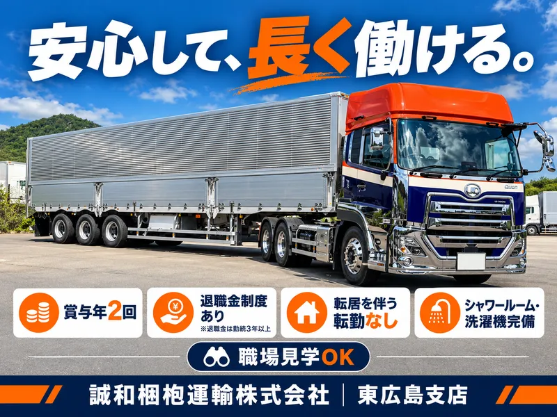 誠和梱枹運輸株式会社　東広島支店のアルバイト・バイト求人情報