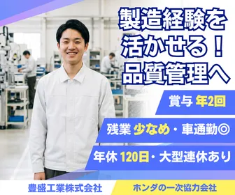 豊盛工業株式会社の求人・転職情報