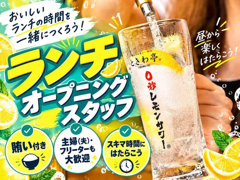 0秒レモンサワー　仙台ホルモン焼肉酒場　ときわ亭　水戸駅北口店のアルバイト・バイト求人情報