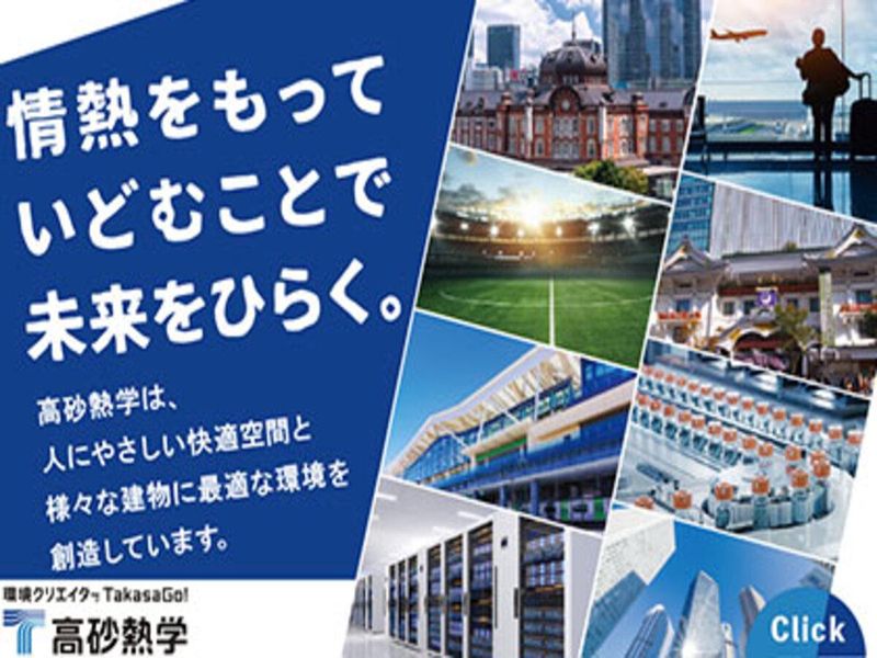 高砂熱学工業株式会社