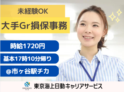 株式会社東京海上日動キャリアサービスの派遣求人情報