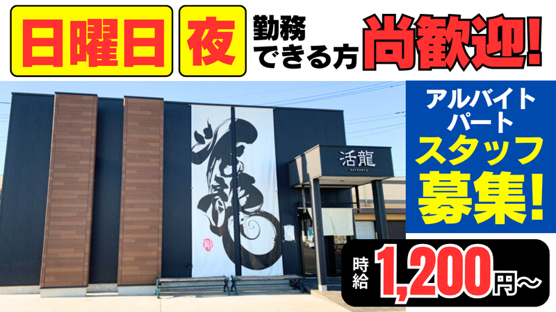 活龍　境店のアルバイト・バイト求人情報-02
