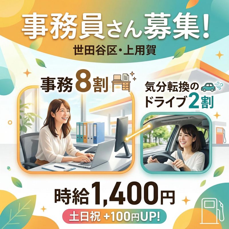 中央エネライフ株式会社　用賀SSのアルバイト・バイト求人情報