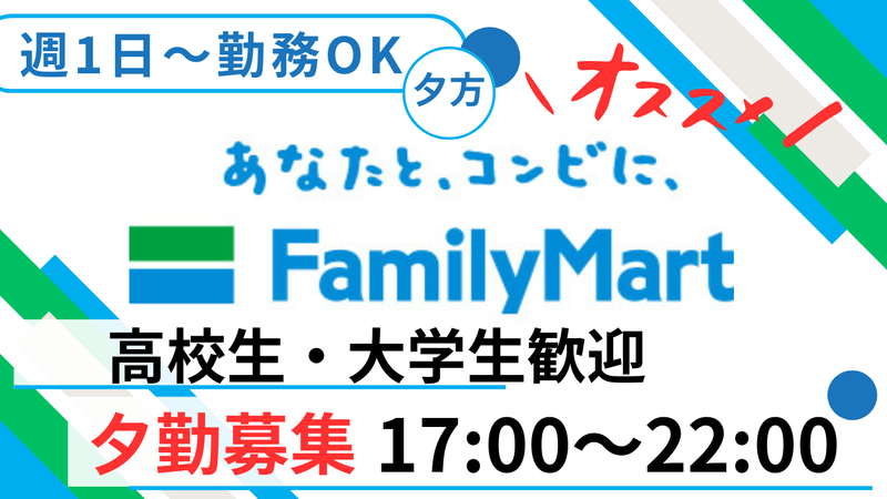 ファミリーマート　南行徳三丁目店の派遣求人情報