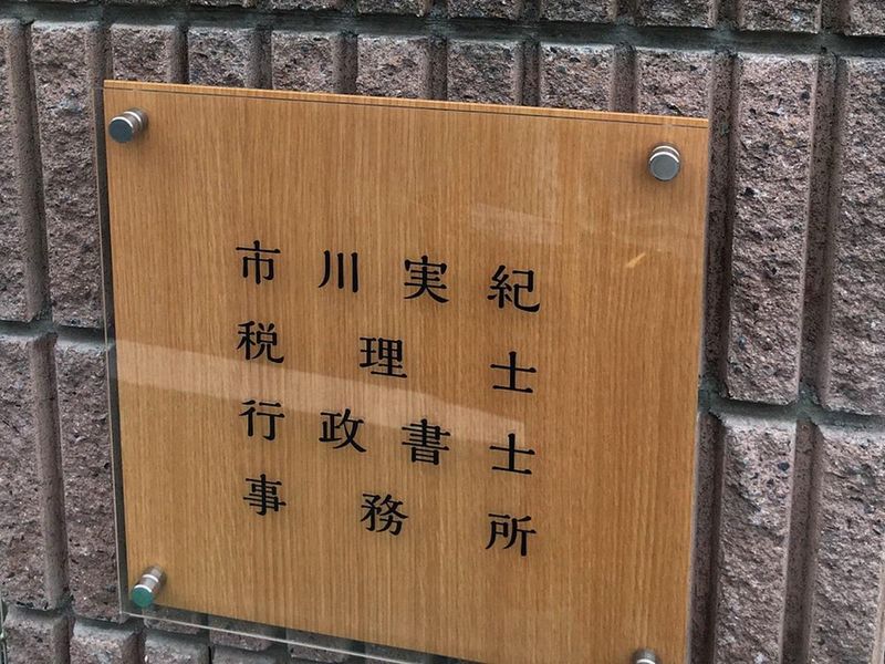 市川実紀税理士･行政書士事務所のアルバイト・バイト求人情報-04