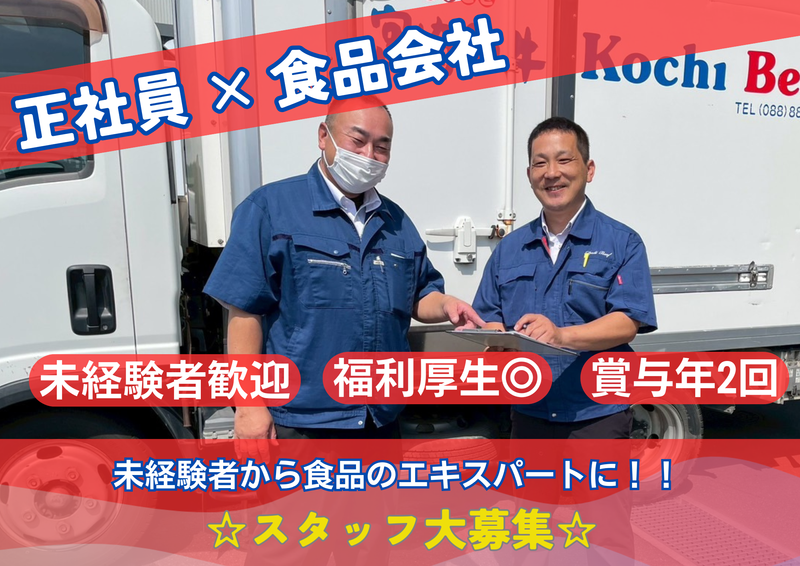 株式会社高知ビーフの求人・転職情報