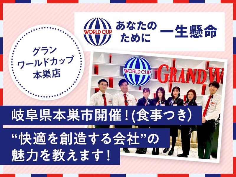 本巣市|ランチorディナー付き 快適を創造する会社説明会