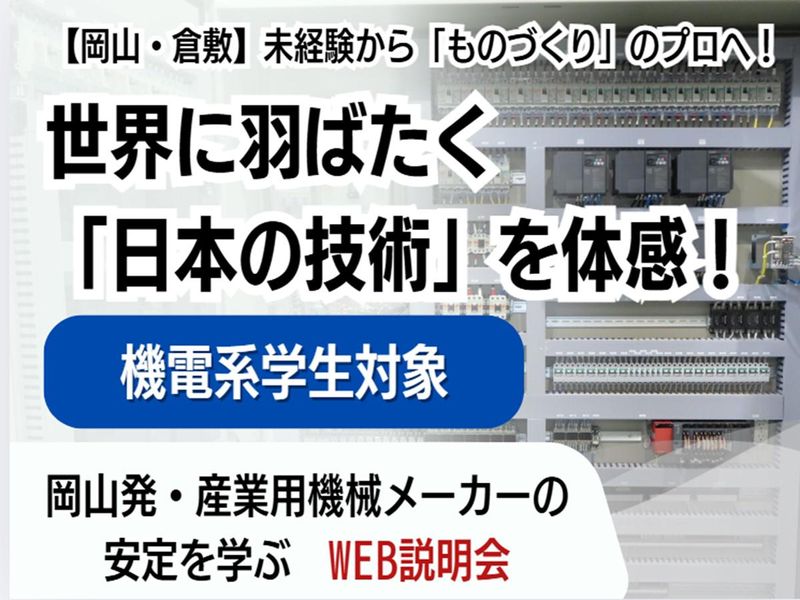 ものづくりのプロに学ぶ!オープンカンパニー【WEB開催】