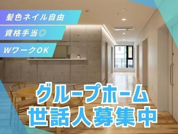 ゆめの園上宿ホーム 障がい者グループホームのアルバイト・バイト求人情報-29