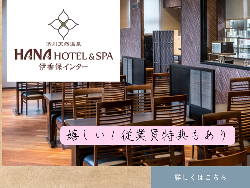 渋川天然温泉　ハナホテル&スパ伊香保インターのアルバイト・バイト求人情報-05