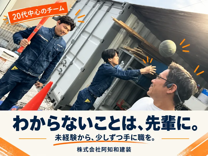 株式会社阿知和建装の求人・転職情報