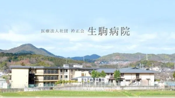 医療法人社団衿正会 生駒病院の求人・転職情報